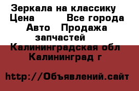 Зеркала на классику › Цена ­ 300 - Все города Авто » Продажа запчастей   . Калининградская обл.,Калининград г.